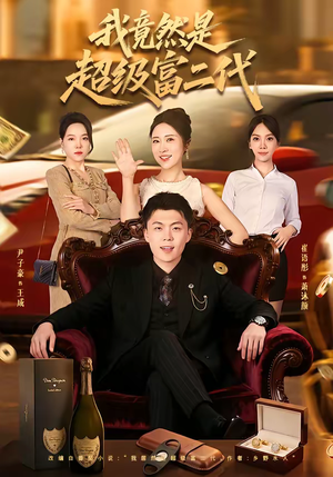 我竟然是超级富二代(79集) 我竟然是超级富二代(79集)短剧全集抢先看