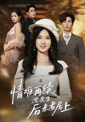 情难再续，沈先生后来者居上（36集）穿越短剧推荐