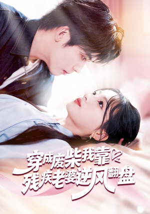 穿成废柴我靠残疾老婆逆风翻盘（50集）短剧上头又好看