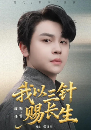 我以三针赐长生（76集）免费短剧合集