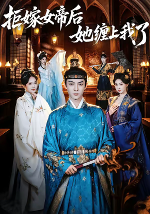 拒嫁女帝后她缠上我了（80集）精彩连连免费看