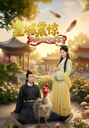 皇城震惊纨绔太子妃有喜了(81集) 皇城震惊纨绔太子妃有喜了(81集)短剧介绍