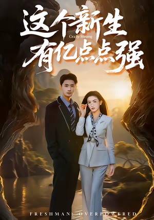 这个新生有亿点点强（87集）无需会员轻松看
