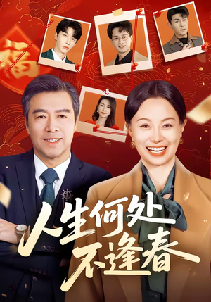 人生何处不逢春（60集）免费看短剧全集