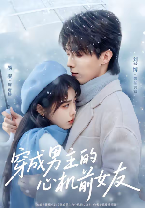 穿成男主的心机前女友（63集）超爽短剧推荐