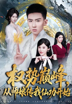 权势巅峰，从师娘传我仙功开始（80集）一起追生活短剧