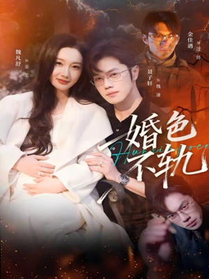 婚色不轨（80集）免费观看全集