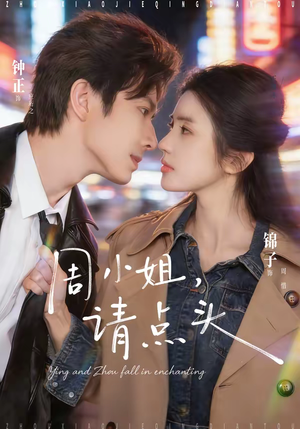 周小姐，请点头（70集）番茄短剧看全集