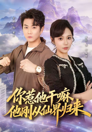 你惹他干嘛，他刚从仙界归来（80集）最火爆短剧