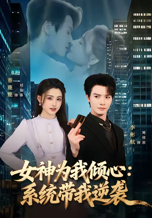 女神为我倾心：系统带我逆袭（80集）短剧抢先看