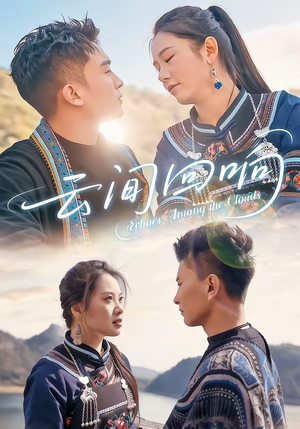 云间回响（63集）短剧全集免费