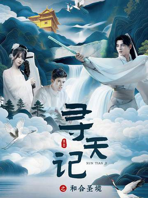 寻天记之和合圣境（30集）热门短剧抢先看