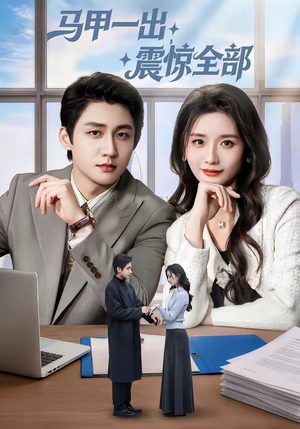 马甲一出,震惊全部(84集) 马甲一出,震惊全部(84集)好看的短剧
