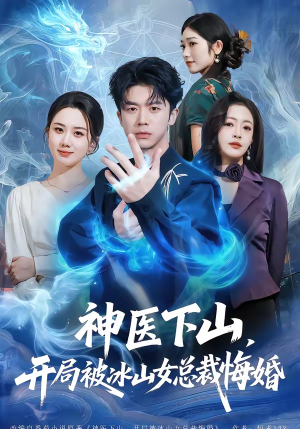 神医下山，开局被冰山女总裁悔婚（80集）短剧推荐来了