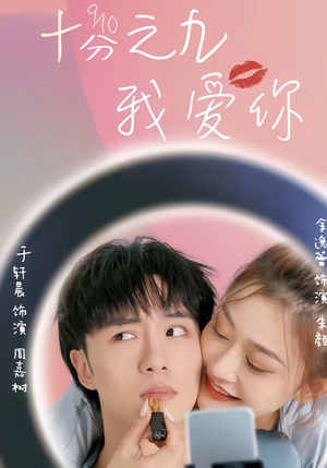 十分之九我爱你（63集）温柔追捕短剧