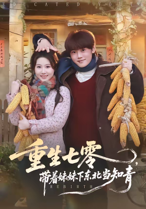 重生七零,带着妹妹下东北当知青(82集) 重生七零,带着妹妹下东北当知青(82集)在哪个平台看
