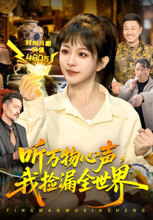 听万物心声,我捡漏全世界(98集) 听万物心声,我捡漏全世界(98集)剧情简介