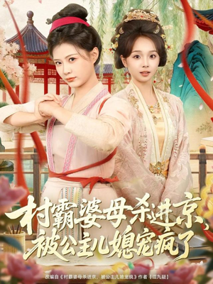 村霸婆母杀进京，被公主儿媳宠疯了（80集）短剧热门合集