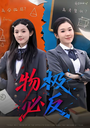 物极必反（75集）火爆短剧热播中