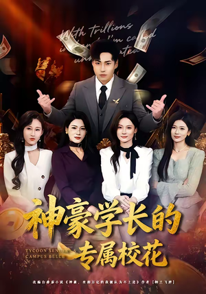 神豪学长的专属校花(80集) 神豪学长的专属校花(80集)最新热门短剧