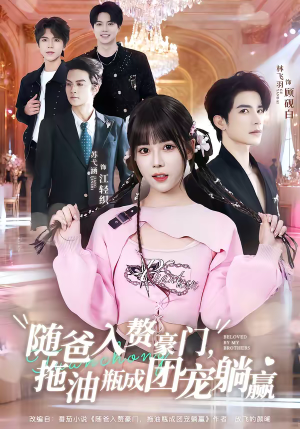 随爸入赘豪门,拖油瓶成团宠躺赢(78集) 随爸入赘豪门,拖油瓶成团宠躺赢(78集)热门短剧推荐。