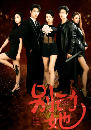 别动她（60集）精彩短剧又来了