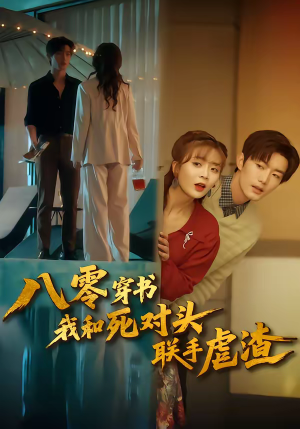 八零穿书我和死对头联手虐渣（79集）让你一口气看完