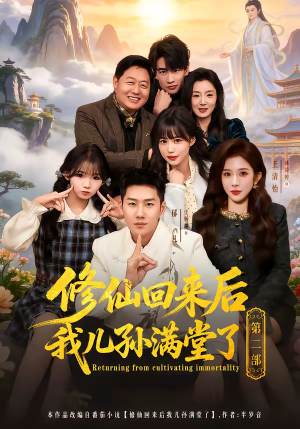 修仙回来后我儿孙满堂了第二部(80集) 修仙回来后我儿孙满堂了第二部(80集)全季一次看完