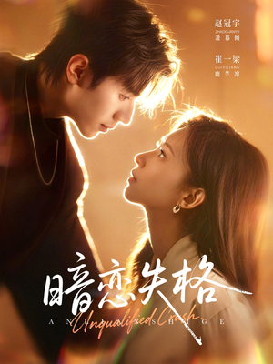 暗恋失格(66集) 暗恋失格(66集)精彩短剧抢先看