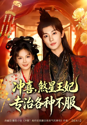 冲喜,煞星王妃专治各种不服(60集) 冲喜,煞星王妃专治各种不服(60集)迅雷网盘观看