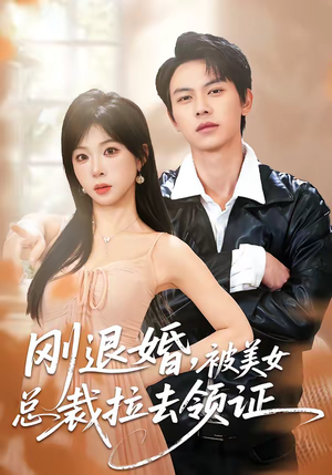 刚退婚,被美女总裁拉去领证(81集) 刚退婚,被美女总裁拉去领证(81集)短剧太好看了