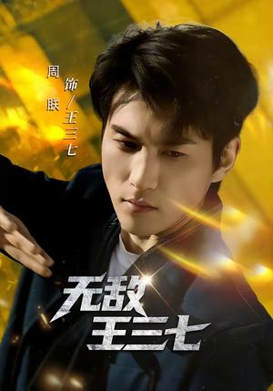 无敌王三七(70集) 无敌王三七(70集)超甜短剧抢先看