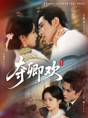 夺卿欢（83集）短剧爆款推荐