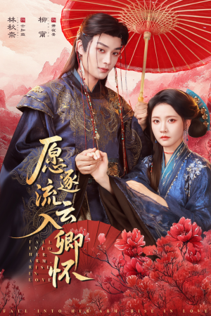 愿逐流云入卿怀(87集) 愿逐流云入卿怀(87集)短剧每日分享