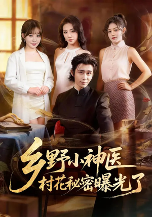 乡野小神医,村花秘密曝光了(63集) 乡野小神医,村花秘密曝光了(63集)短剧免费观看
