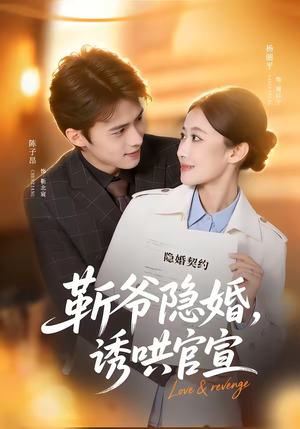 靳爷隐婚，诱哄官宣（80集）上热门短剧