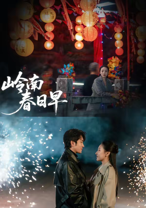岭南春日早（60集）热门短剧在线看