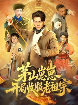 茅山崽崽开局收服老祖宗（66集）最火爆短剧