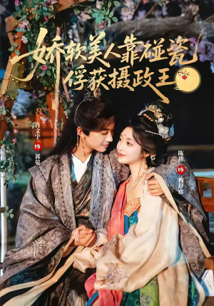 娇软美人靠碰瓷俘获摄政王（65集）精彩短剧上线