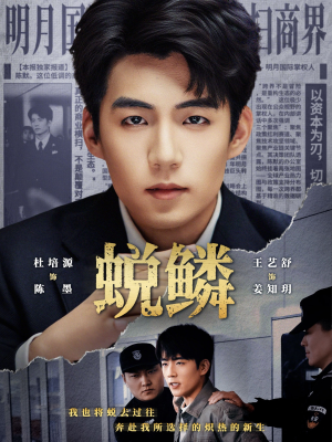 蜕鳞(70集) 蜕鳞(70集)超好看的短剧