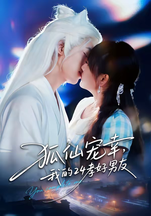 狐仙宠幸，我的24孝好男友（70集）西瓜短剧免费看