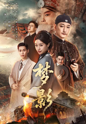 梦影(60集) 梦影(60集)精彩的短剧