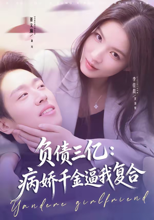 负债三亿:病娇千金逼我复合(60集) 负债三亿:病娇千金逼我复合(60集)百度网盘在线看