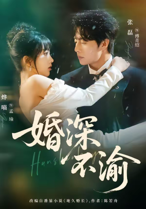 婚深不渝(80集) 婚深不渝(80集)好看上头的短剧
