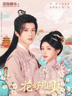 花好月圆之折香（63集）一起追短剧