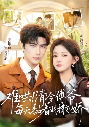 难哄!清冷傅爷每天黏着我撒娇(82集) 难哄!清冷傅爷每天黏着我撒娇(82集)爆火短剧推荐