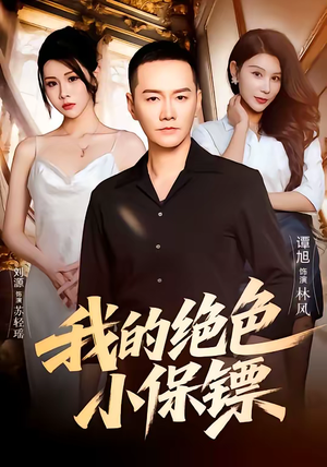 我的绝色小保镖（75集）经典老剧免费看