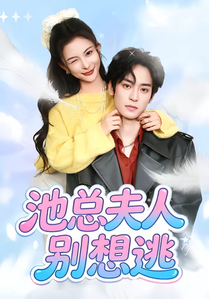 池总夫人别想逃(40集) 池总夫人别想逃(40集)爆款短剧抢先看