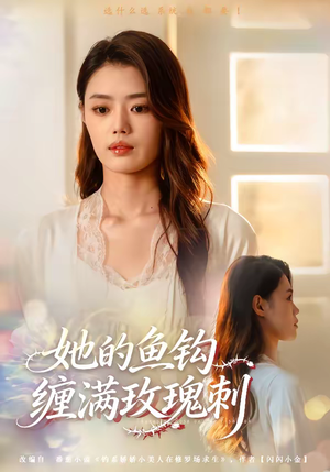 她的鱼钩缠满玫瑰刺（70集）短剧片段推荐