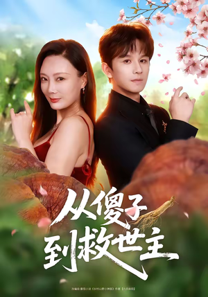 从傻子到救世主（80集）精彩连连免费看